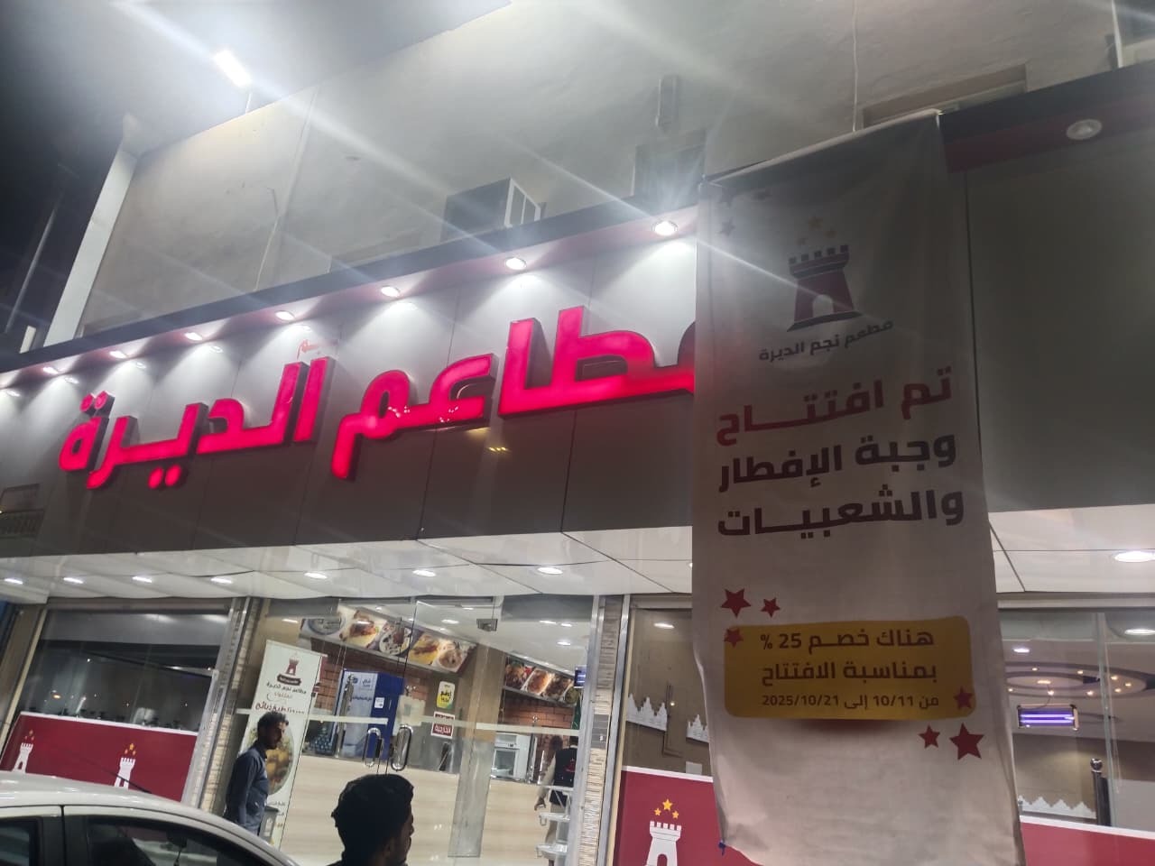 منيو مطاعم نجم الديرة