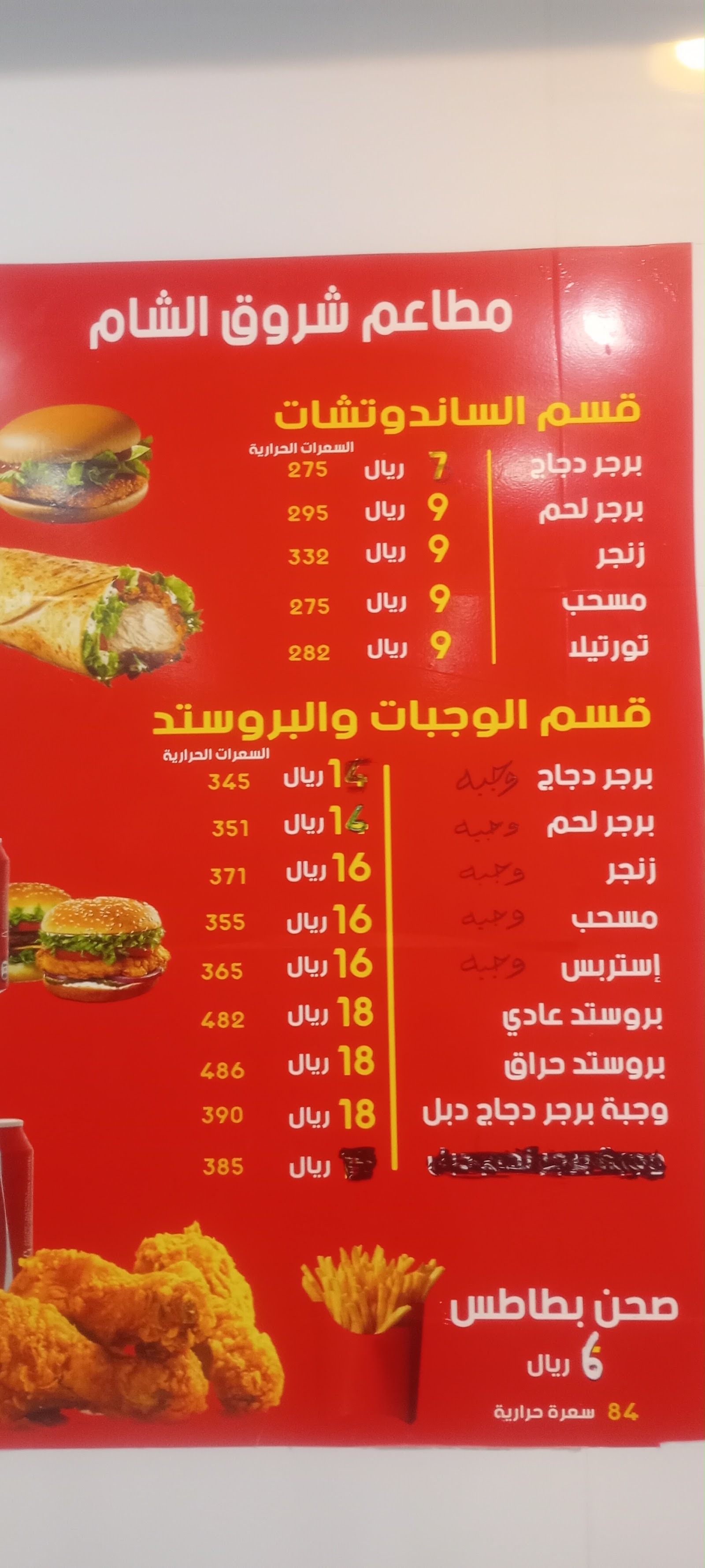 منيو مطاعم شروق الشام