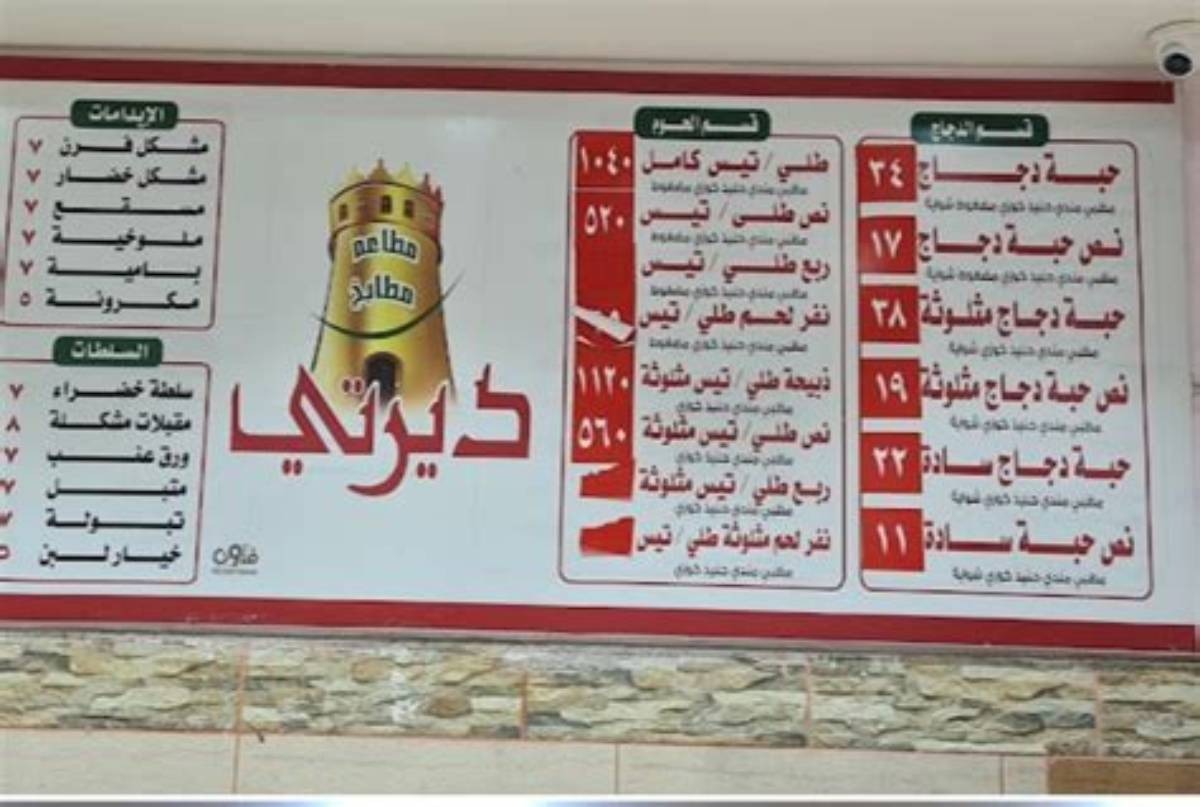 منيو مطاعم ومطابخ بيت ديرتي