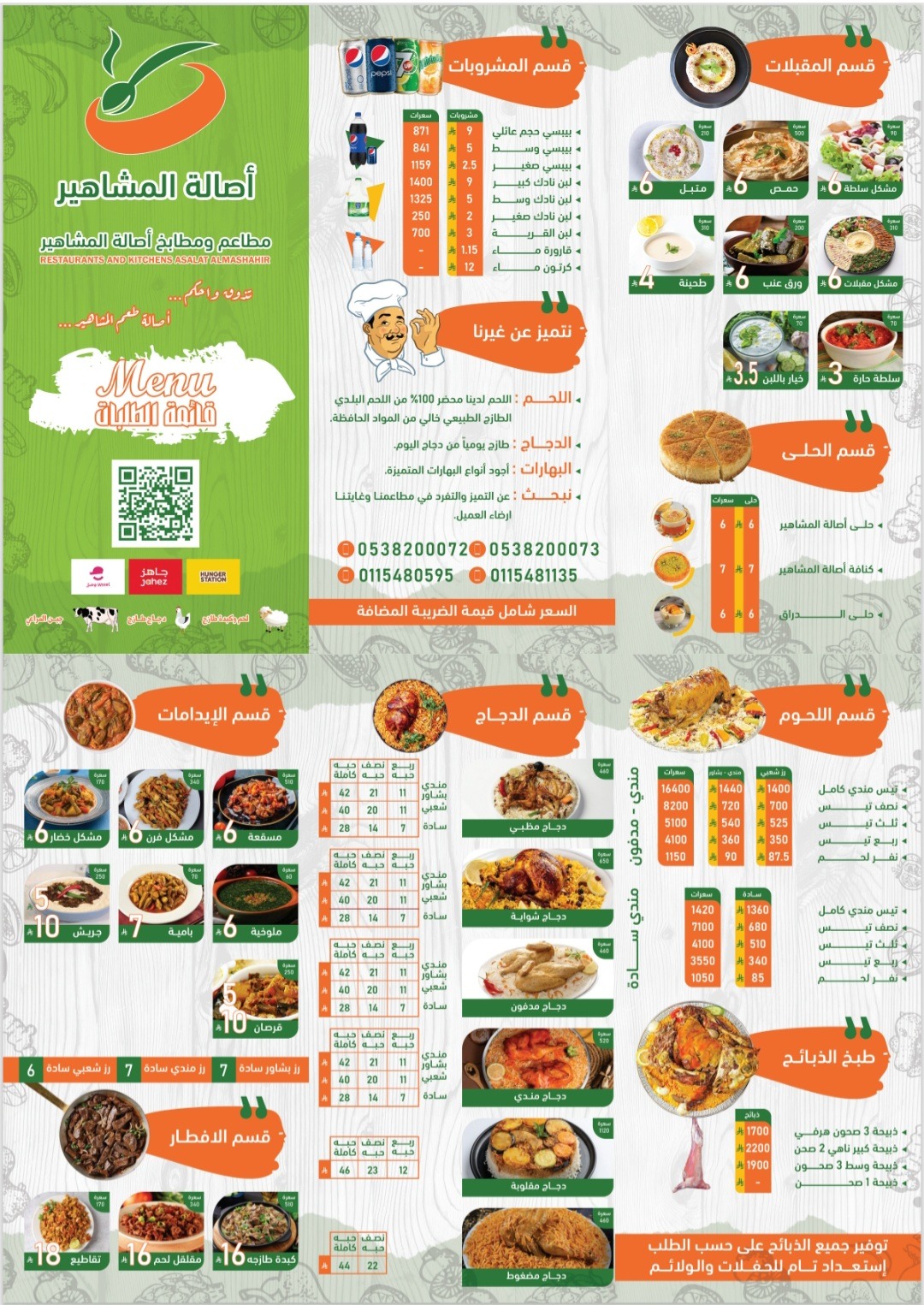 منيو مطابخ ومطاعم المشاهير