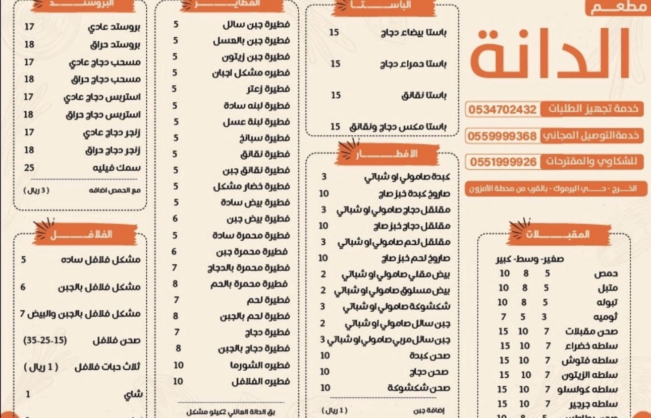 منيو مطعم الدانه