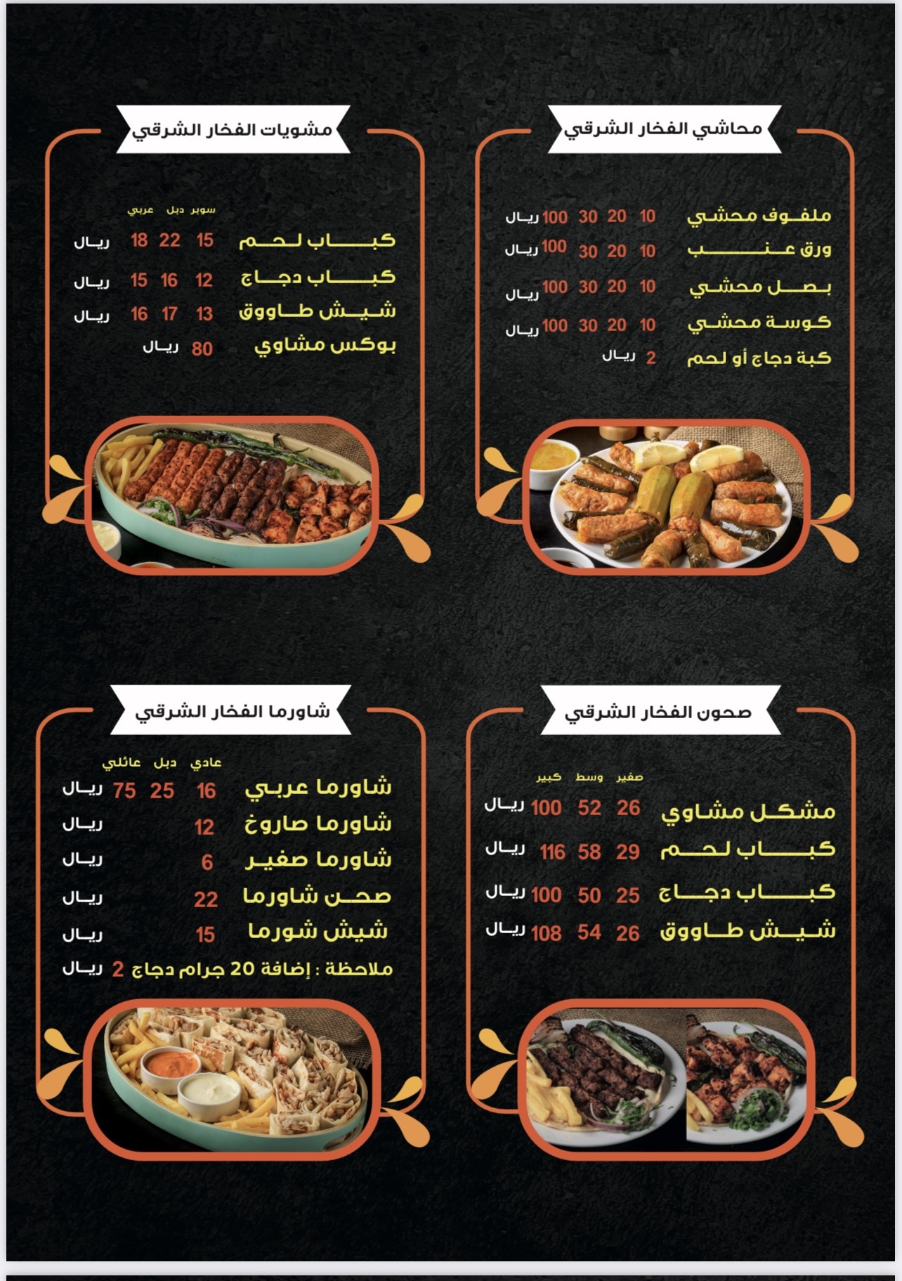 منيو مطعم الفخارالشرقي
