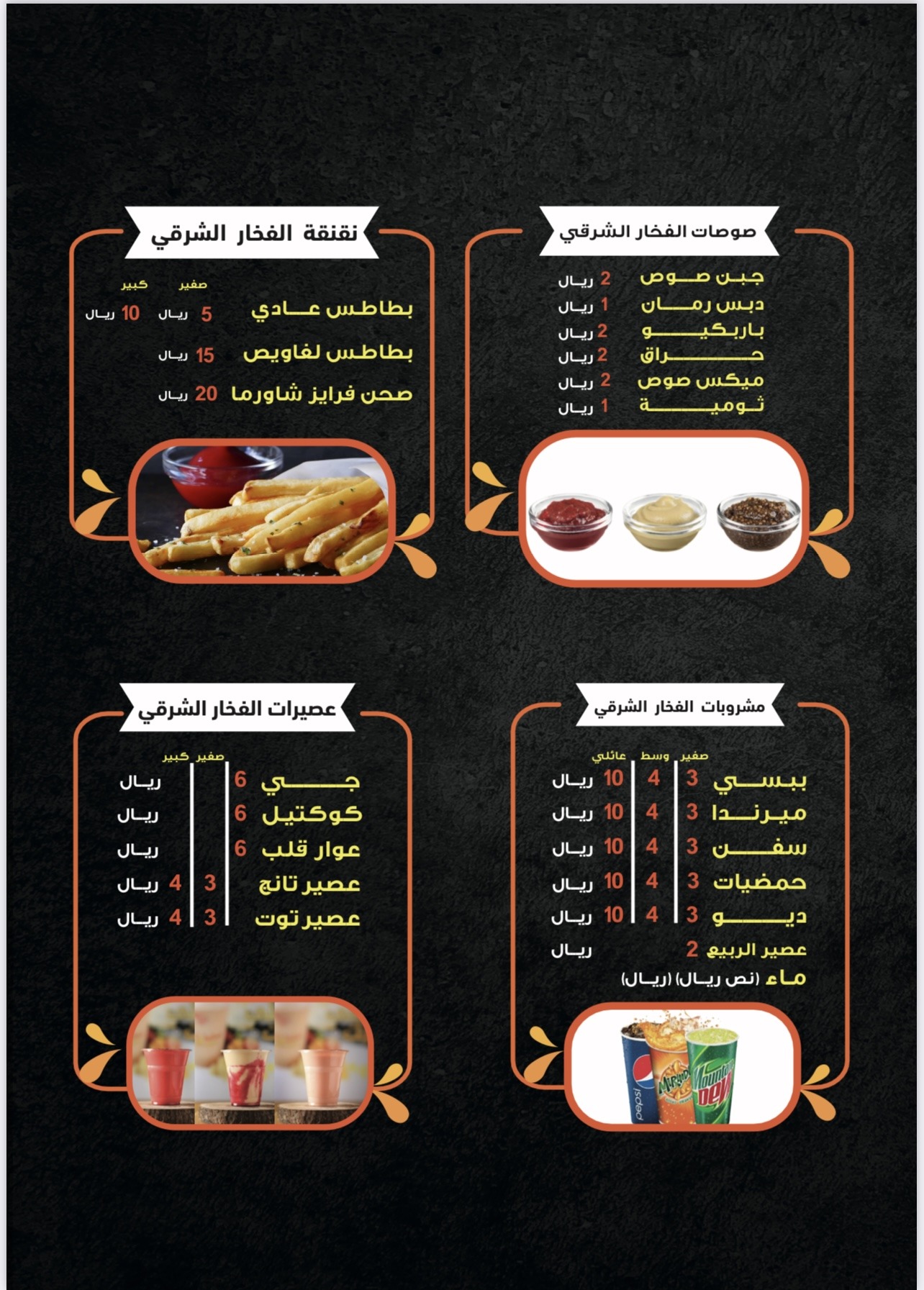 منيو مطعم الفخارالشرقي