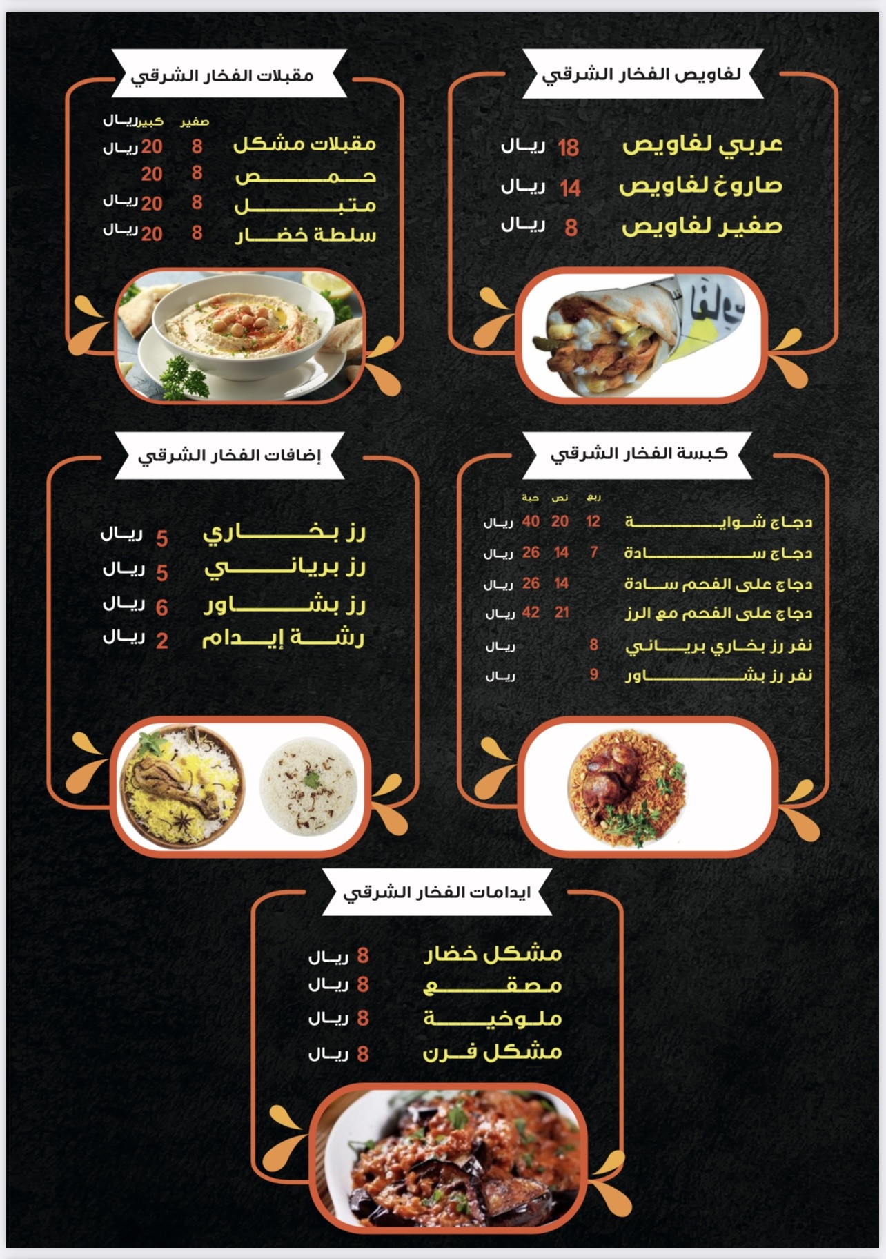 منيو مطعم الفخارالشرقي