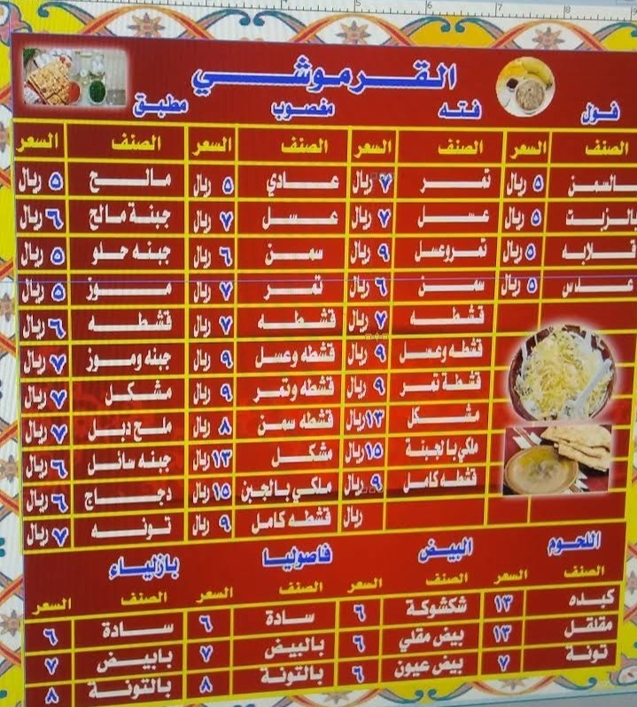 منيو مطعم القرموشي