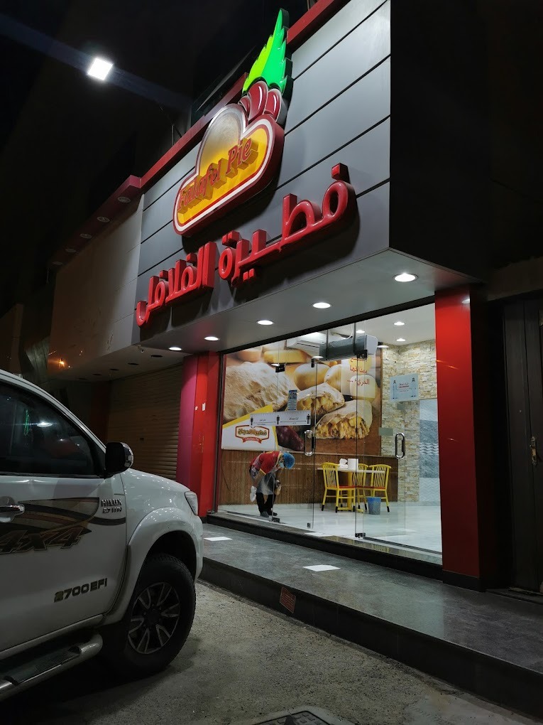 منيو مطعم فطيرة الفلافل