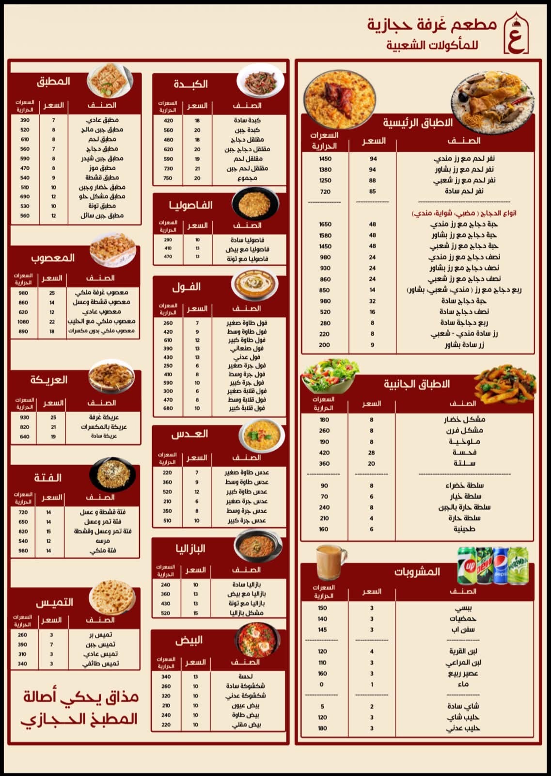 منيو مطعم غرفة حجازية للأكلات الشعبية