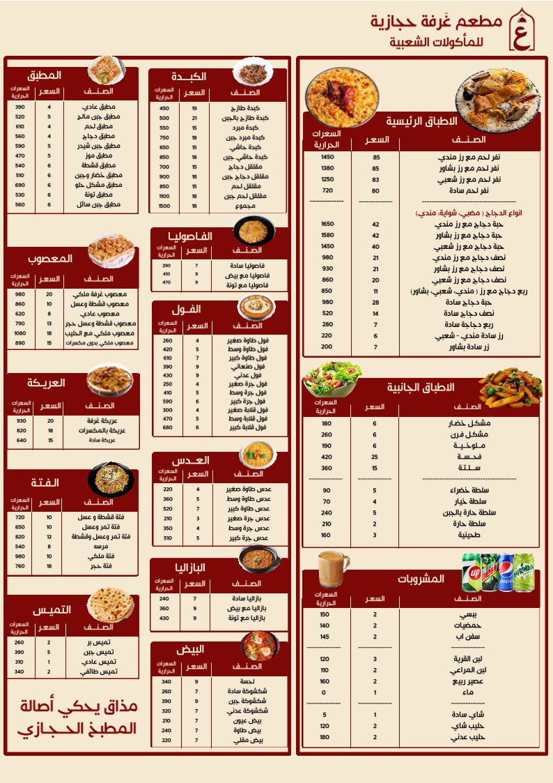 منيو مطعم غرفة حجازية للأكلات الشعبية