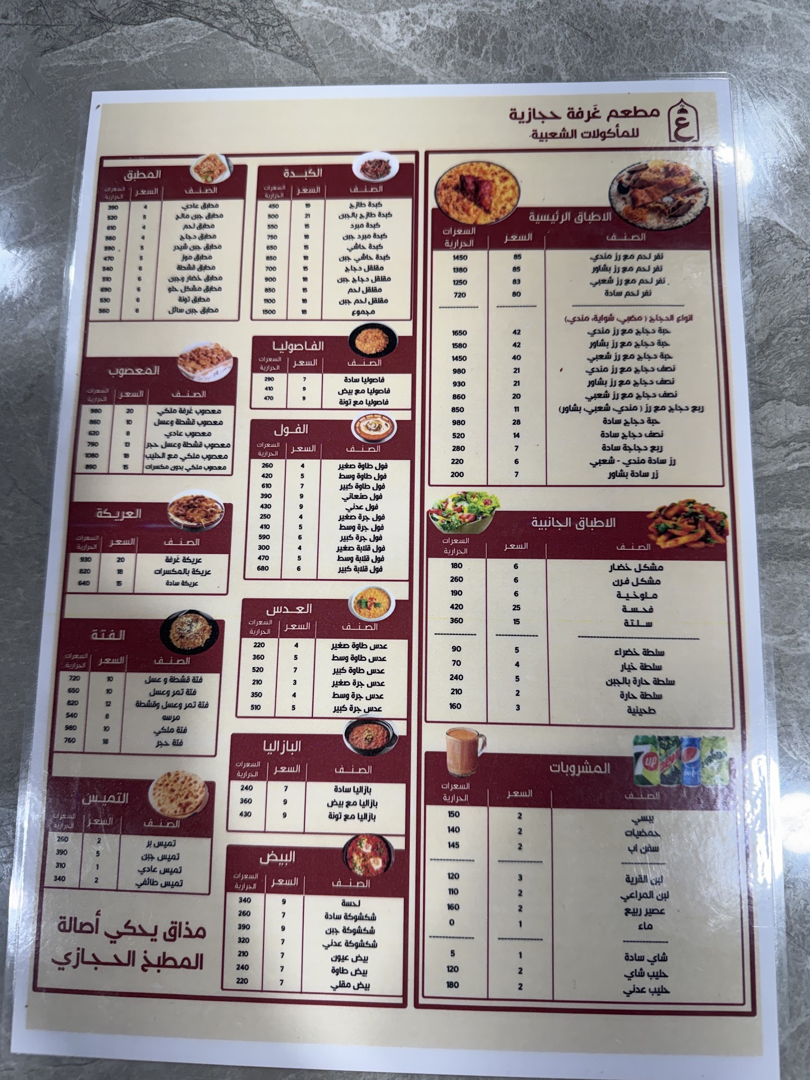 منيو مطعم غرفة حجازية للأكلات الشعبية