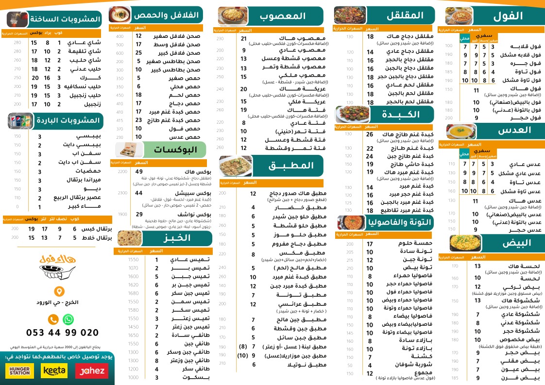 منيو مطعم هاك فول للأكلات الشعبية