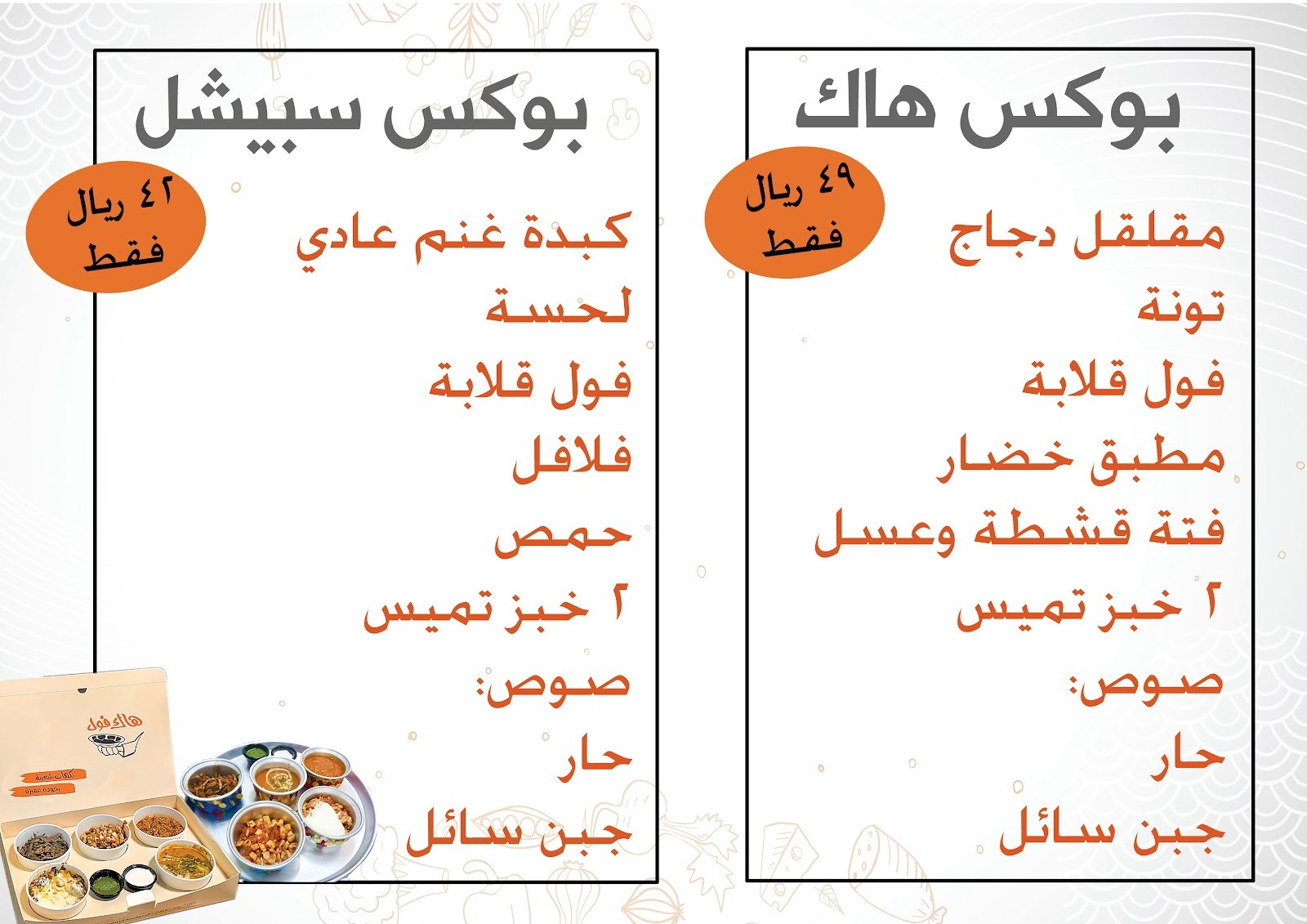 منيو مطعم هاك فول للأكلات الشعبية