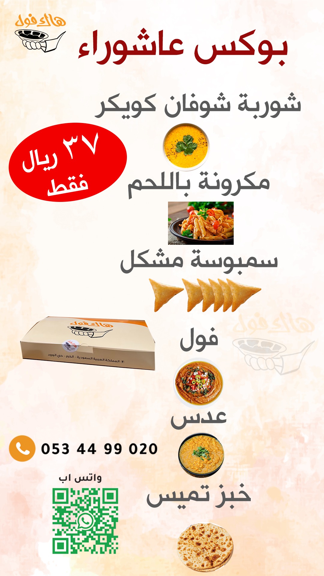 منيو مطعم هاك فول للأكلات الشعبية