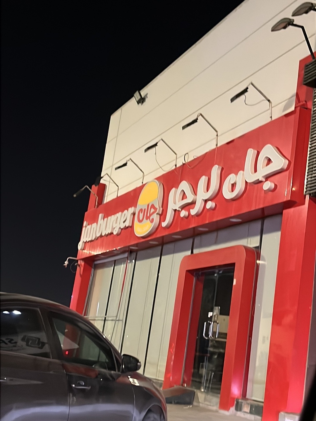 منيو مطعم جان برجر
