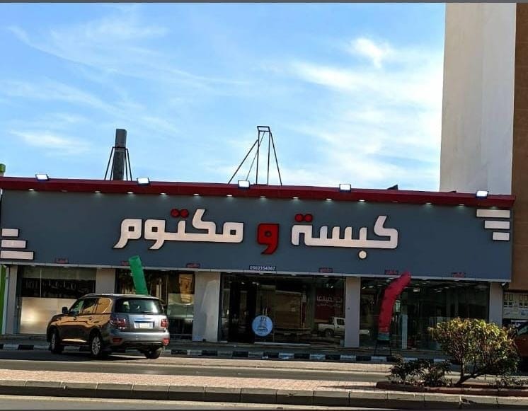 منيو مطعم كبسة ومكتوم