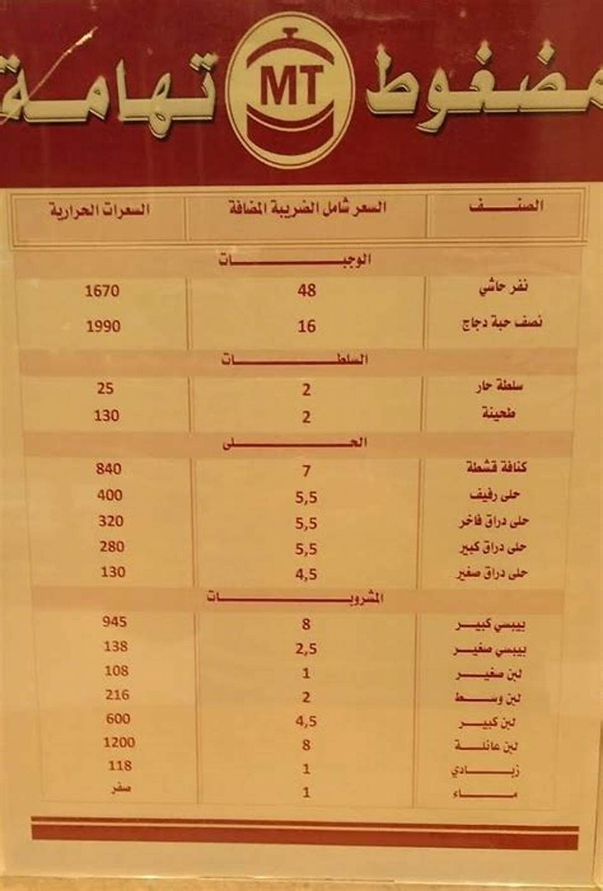 منيو مطعم مضغوط تهامة
