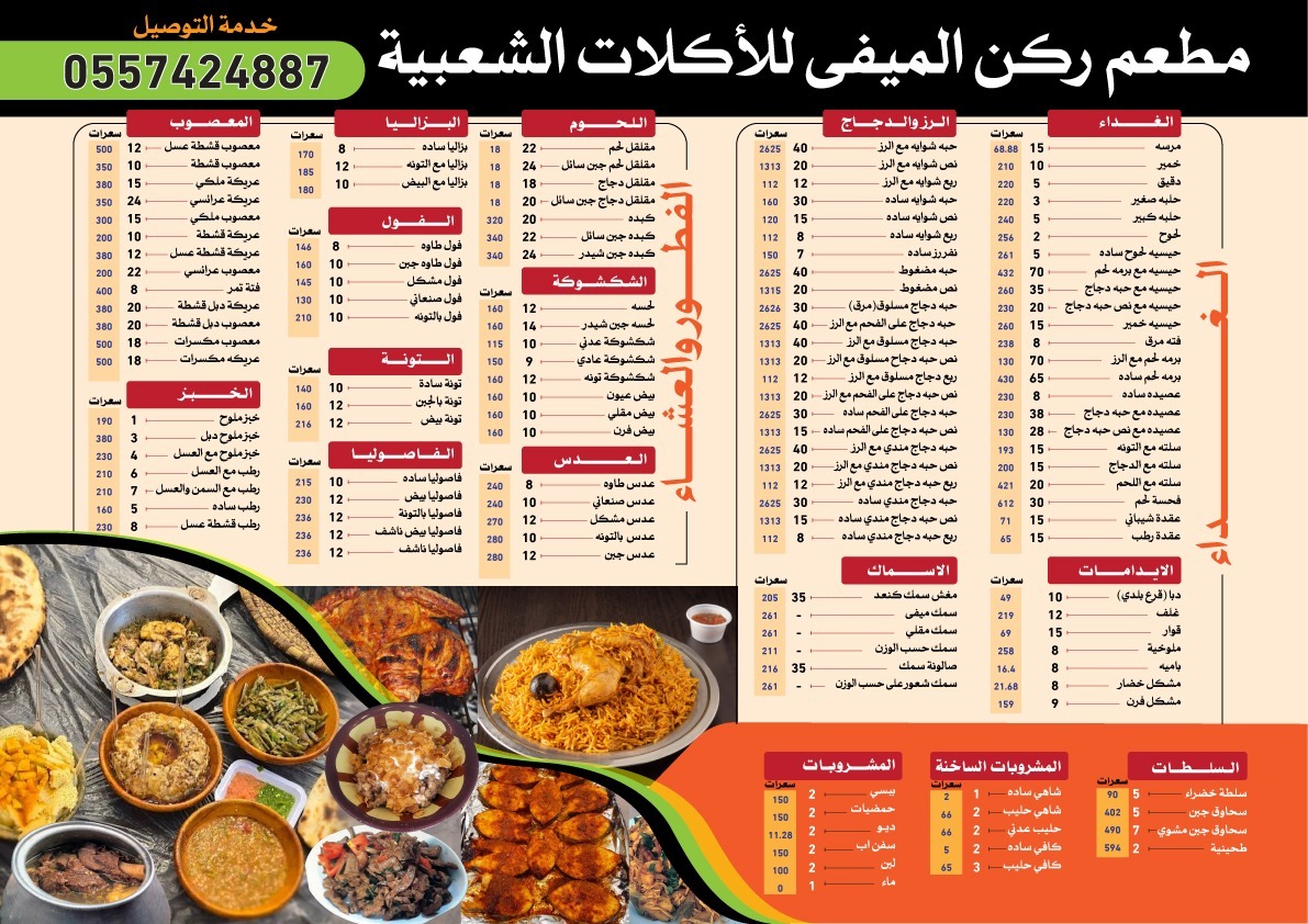 منيو مطعم ركن الميفى للأكلات الشعبية