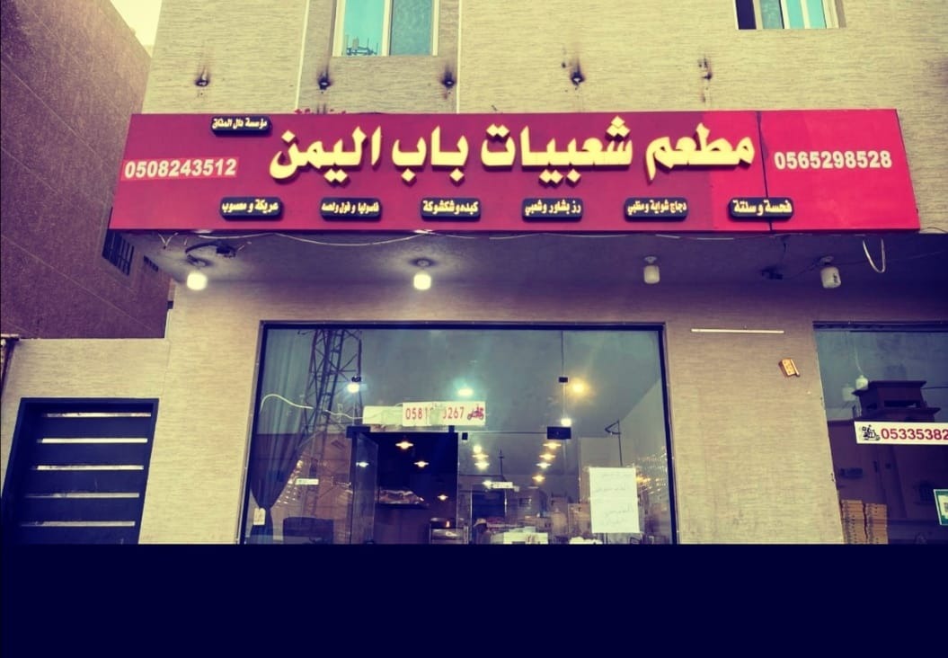 منيو مطعم شعبيات باب اليمن