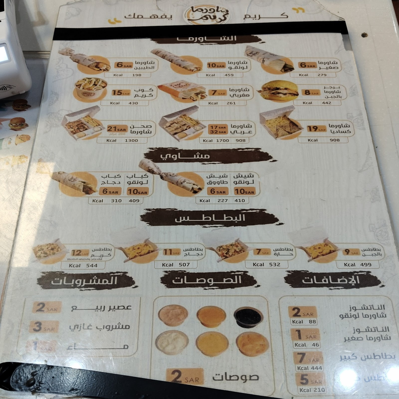 منيو مطعم شاورما كريم