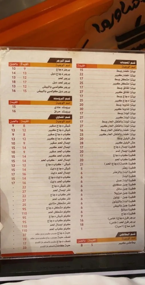 منيو مطعم شيش شاورما - طريق الملك سعود