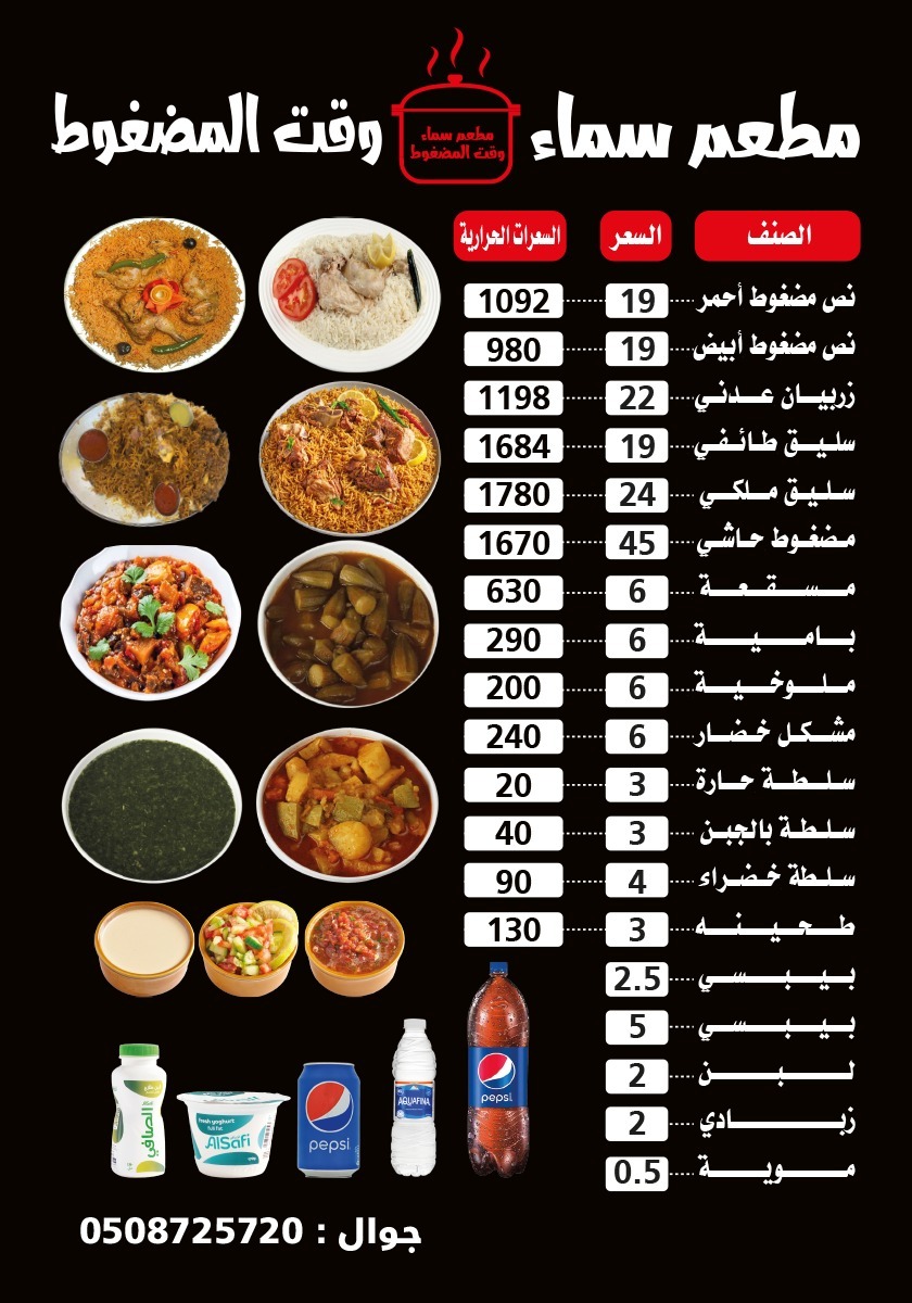 منيو مطعم سماء وقت المضغوط لتقديم الوجبات