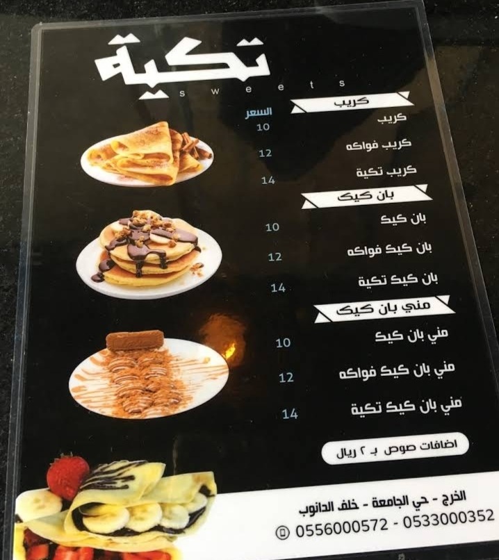 منيو مطعم تكية - الفرع ٢