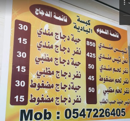 منيو مطعم ومطبخ البادية