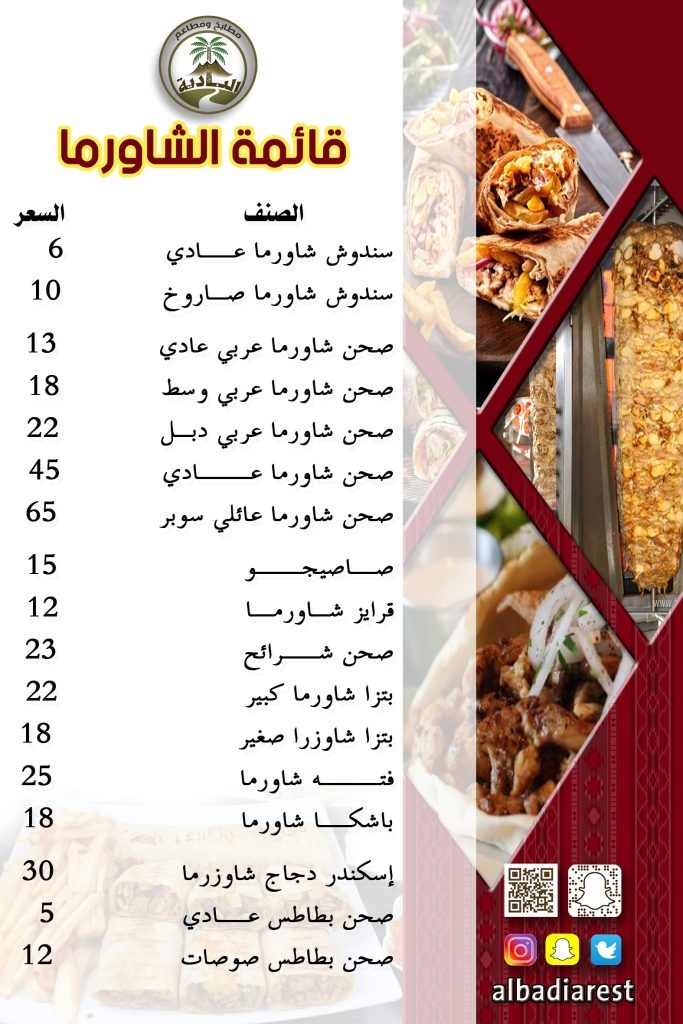 منيو مطعم ومطبخ البادية