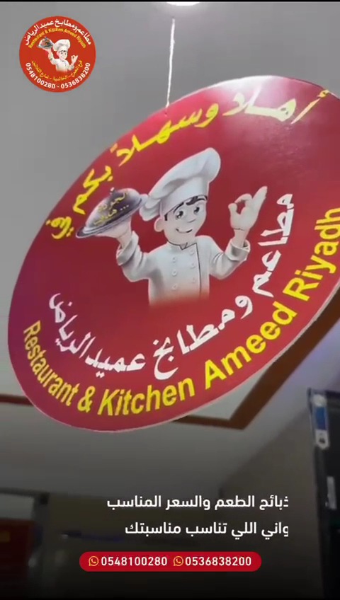 منيو مطعم ومطبخ عميد الرياض