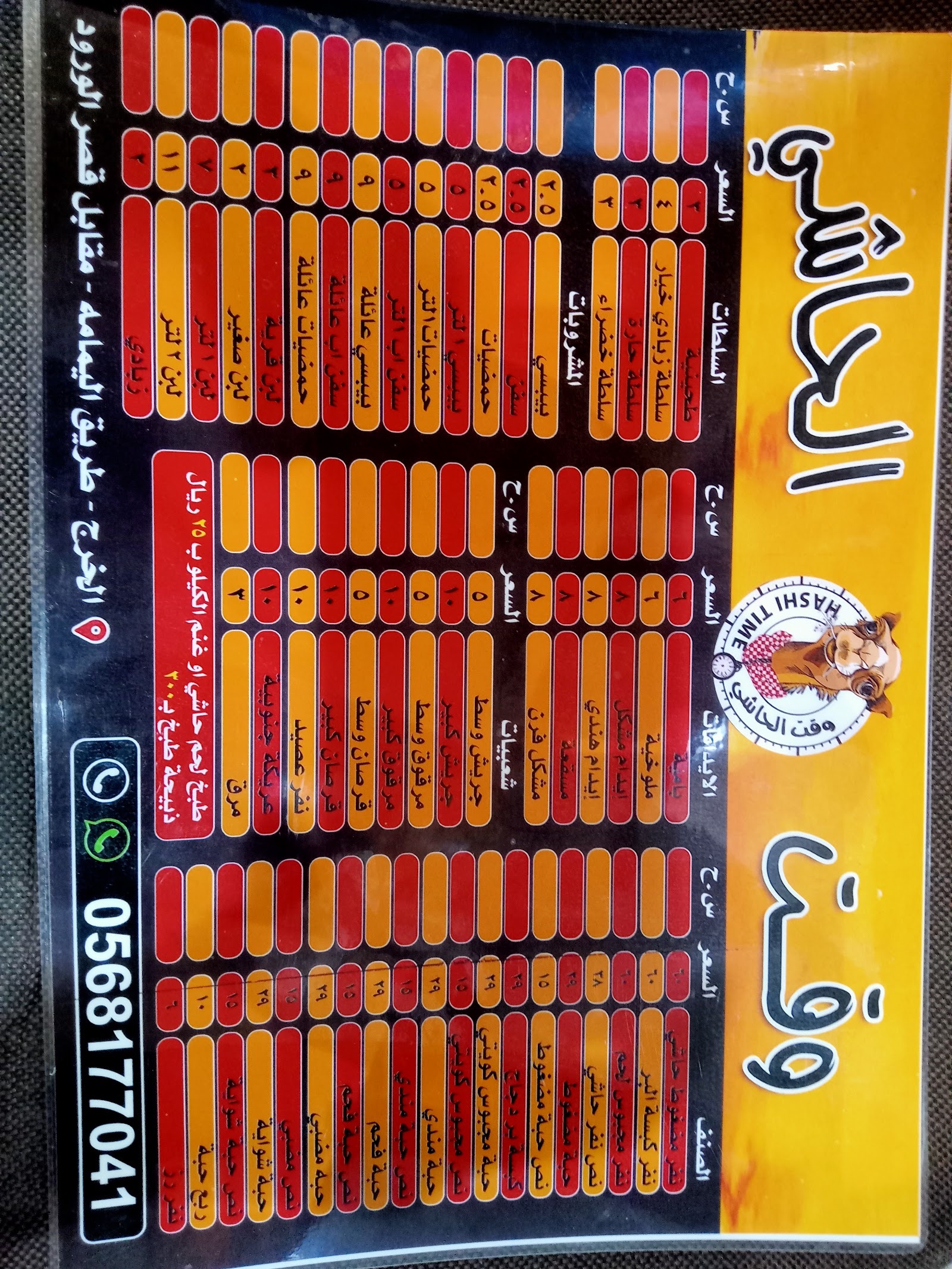 منيو مطعم وقت الحاشي