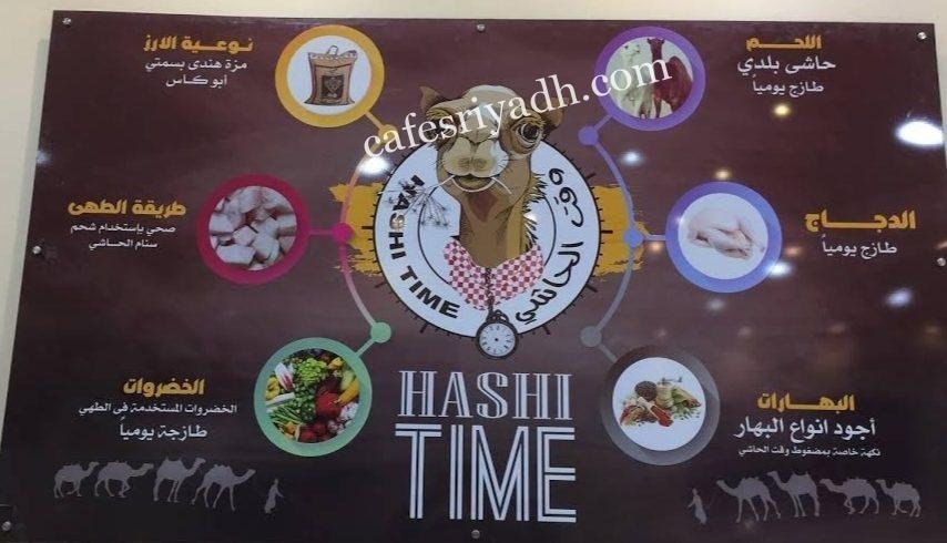 منيو مطعم وقت الحاشي