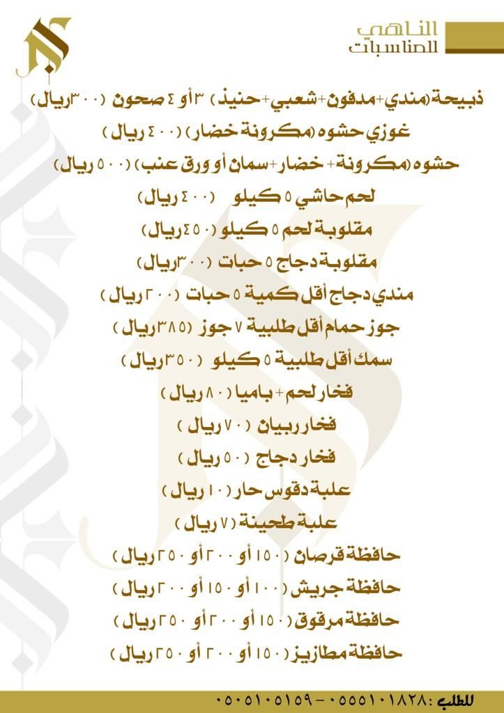 منيو مطبخ الناهي