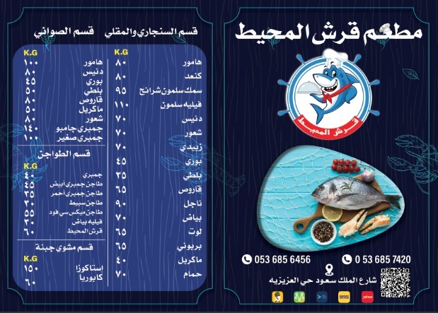 منيو مطعم قرش المحيط