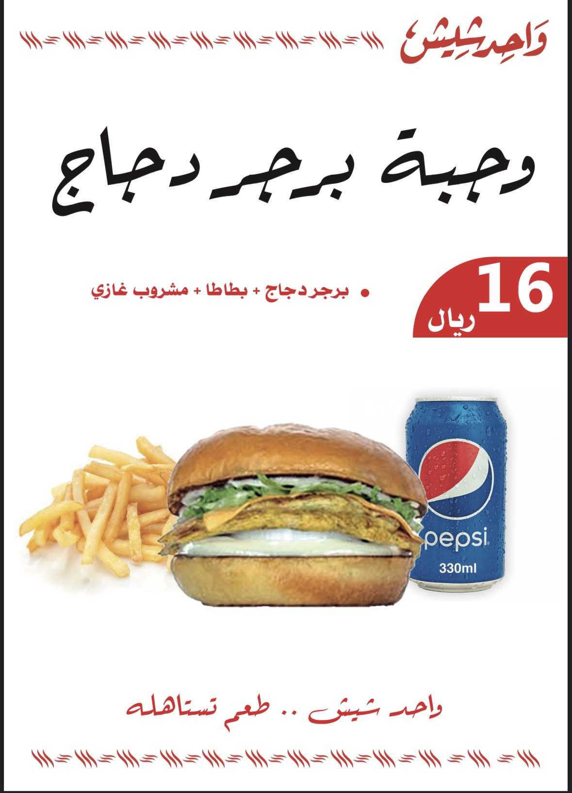 منيو واحد شيش