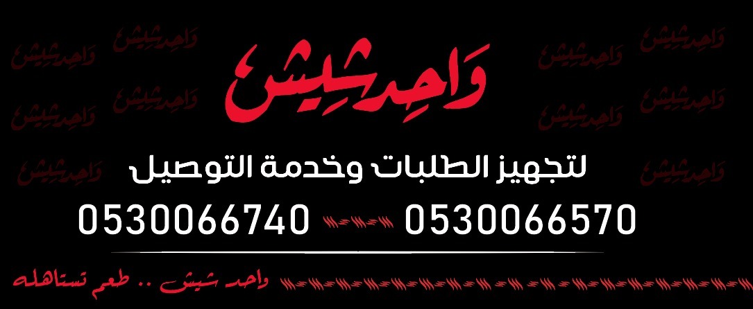 منيو واحد شيش
