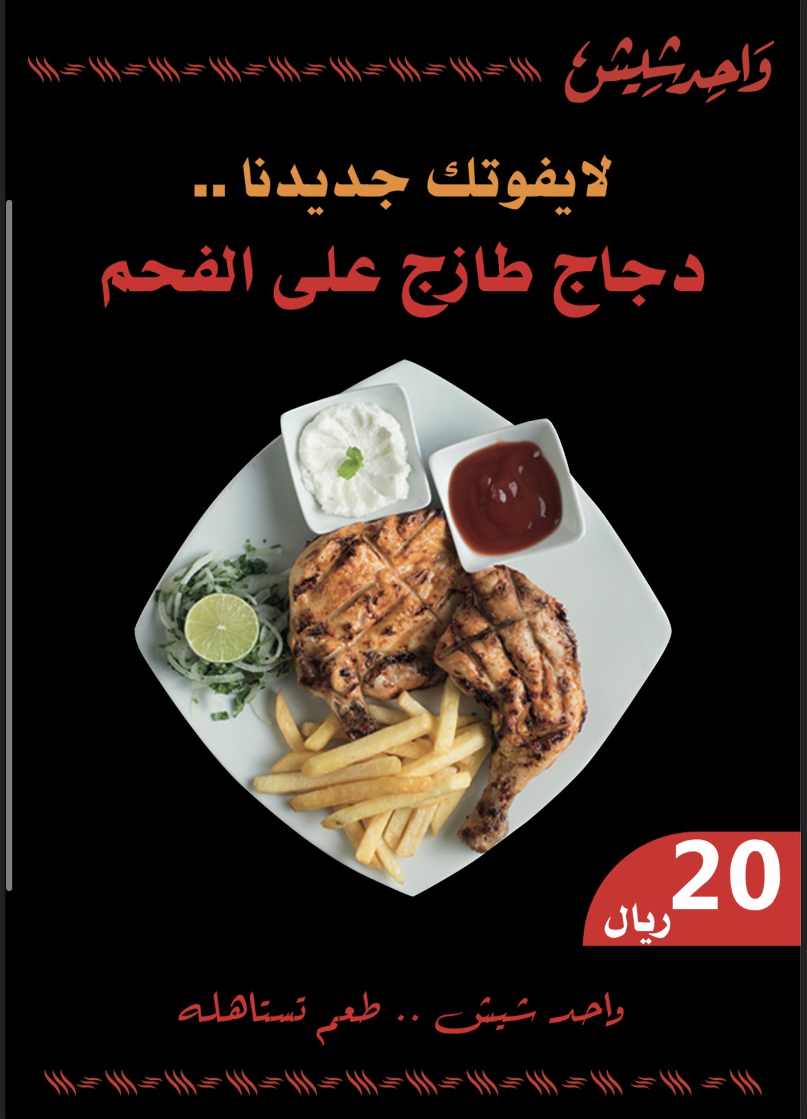 منيو واحد شيش