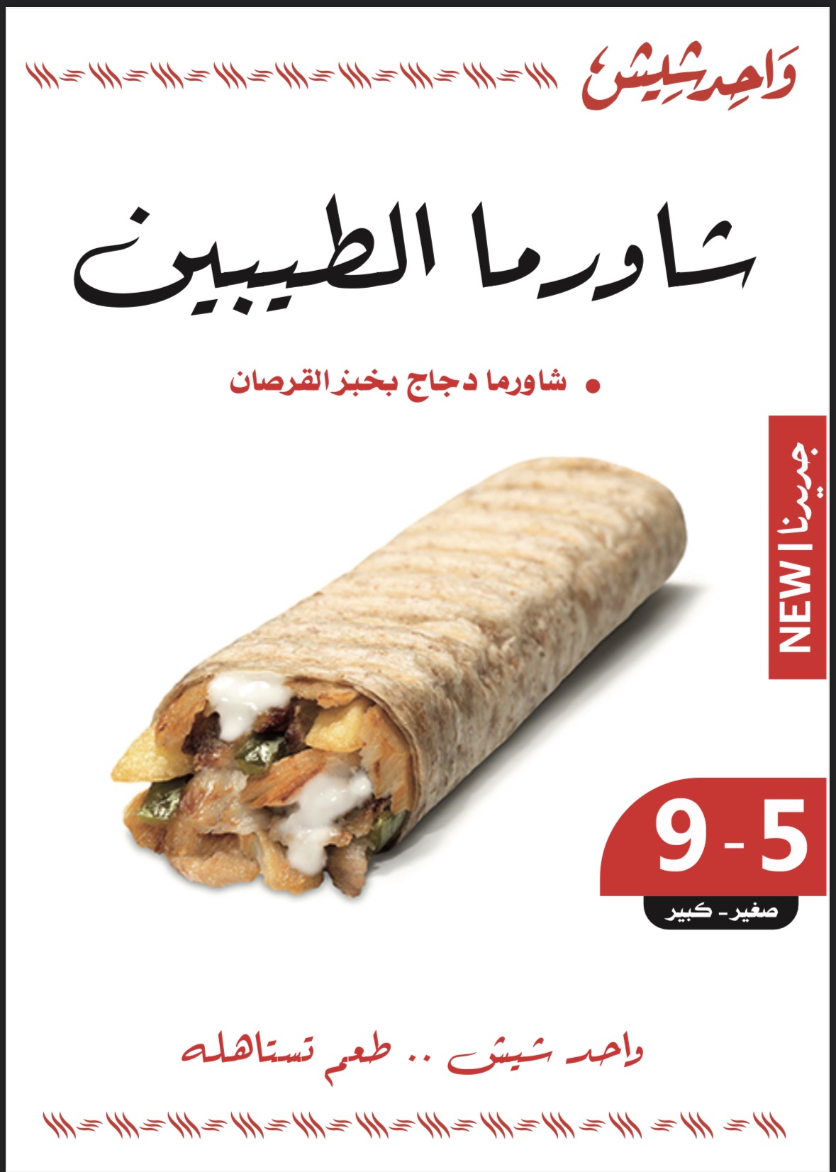 منيو واحد شيش