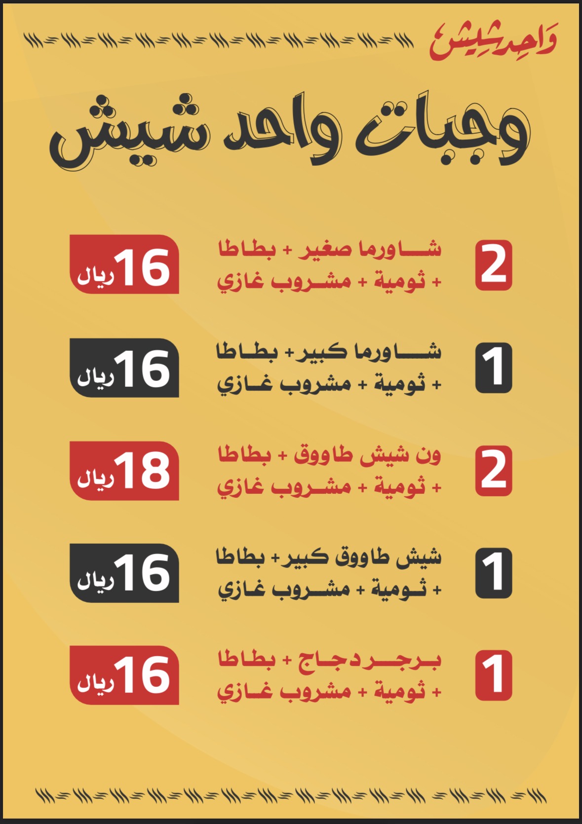 منيو واحد شيش