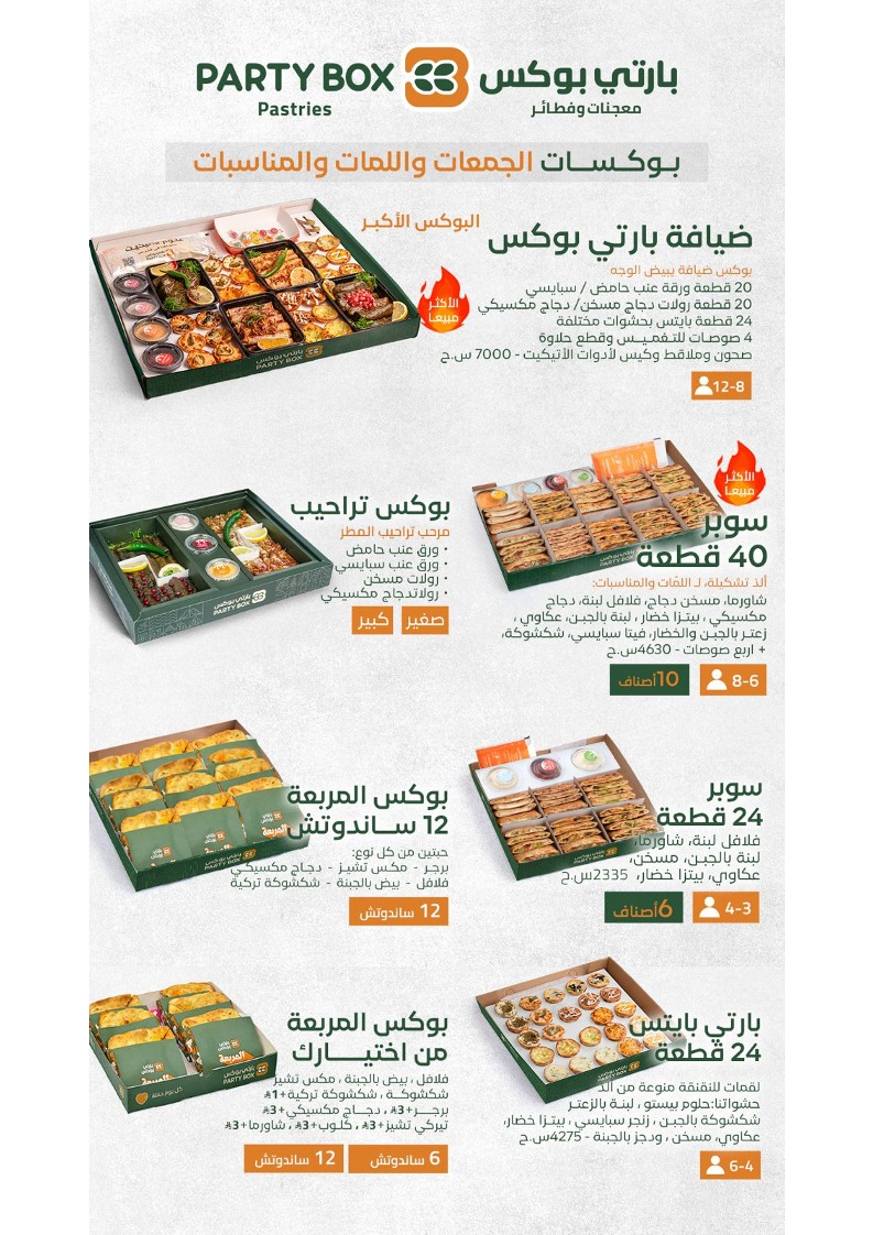 منيو بارتي بوكس Party Box