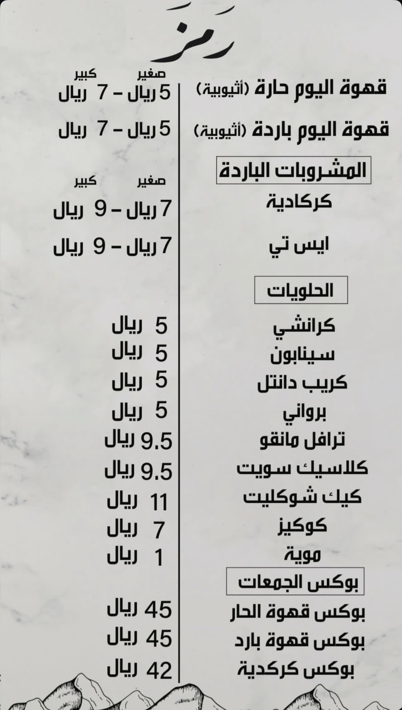 منيو قهوة رمز — المنتزه