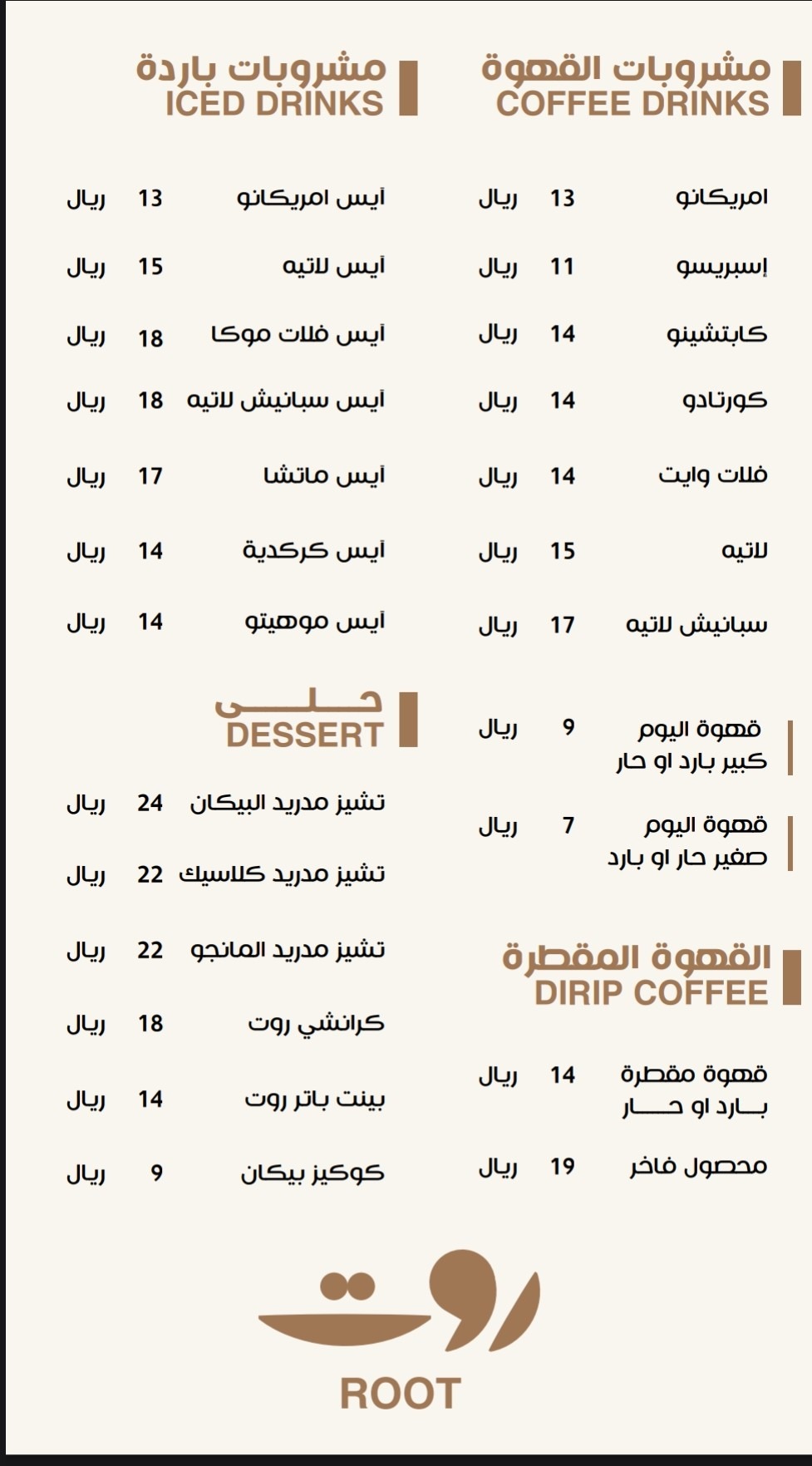 منيو قهوة روت