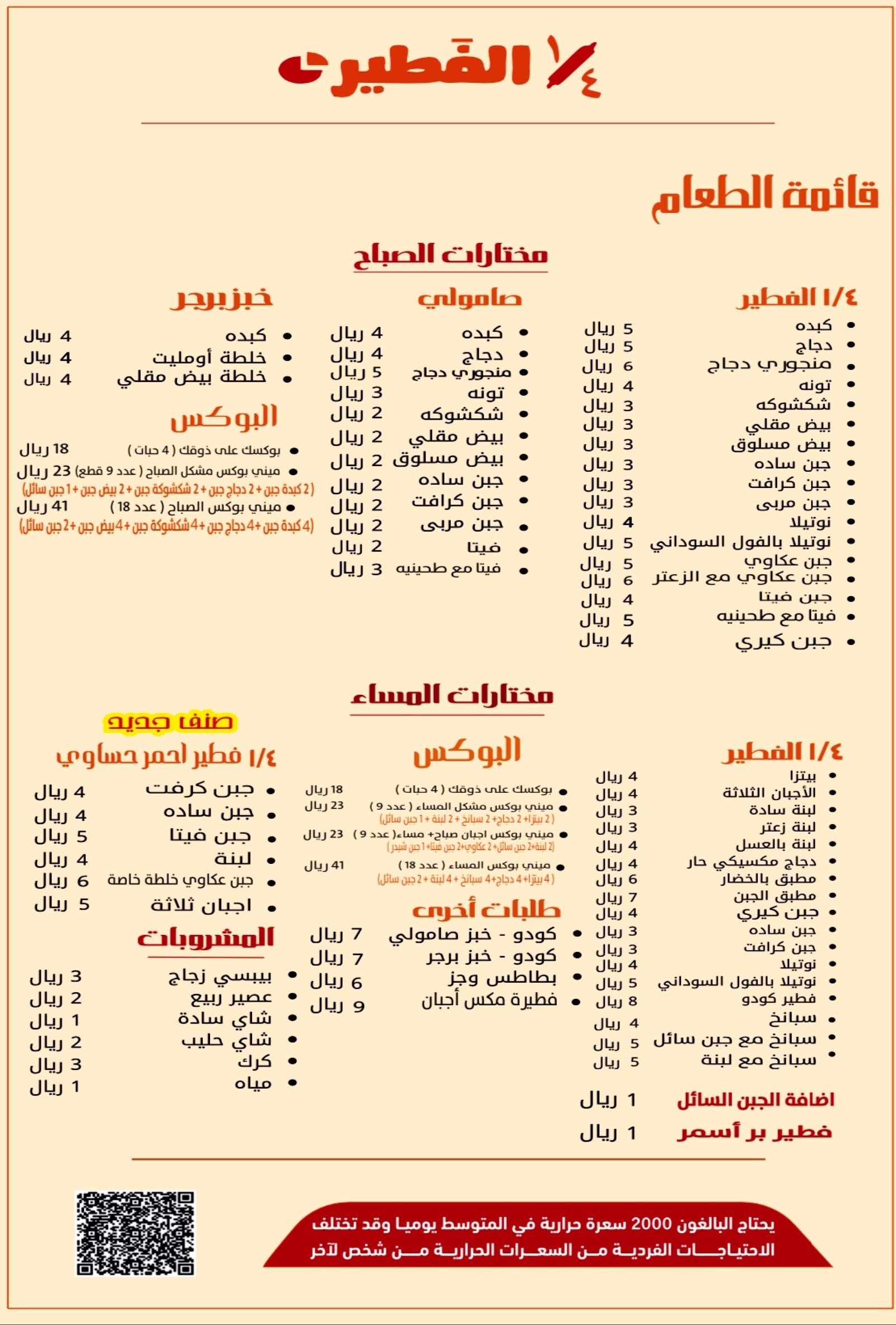 منيو ربع الفطير ١/٤