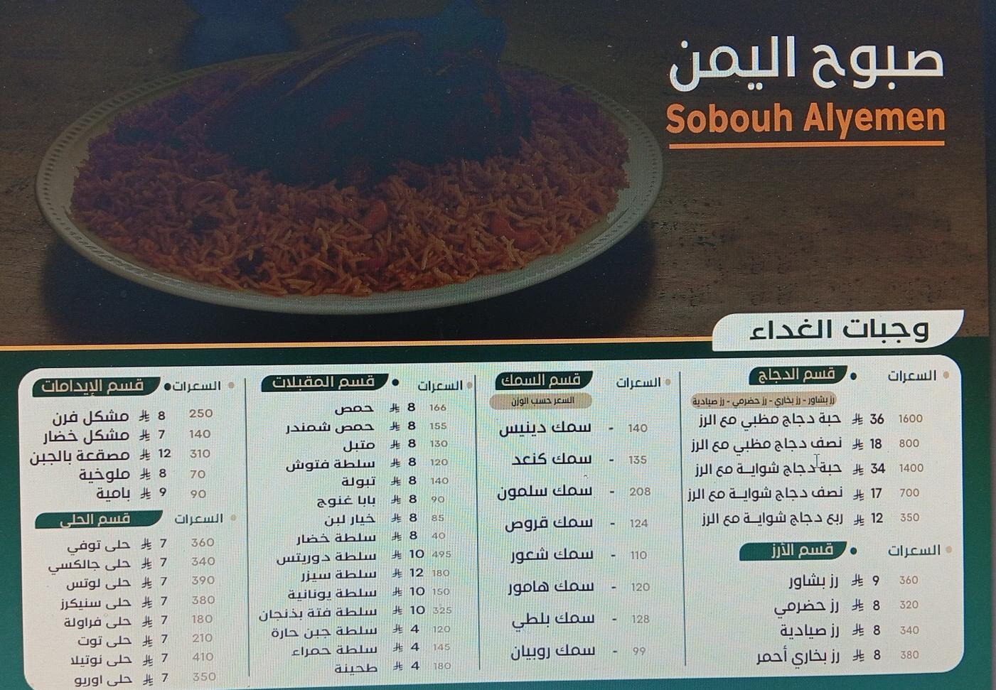 منيو مطعم صبوح اليمن