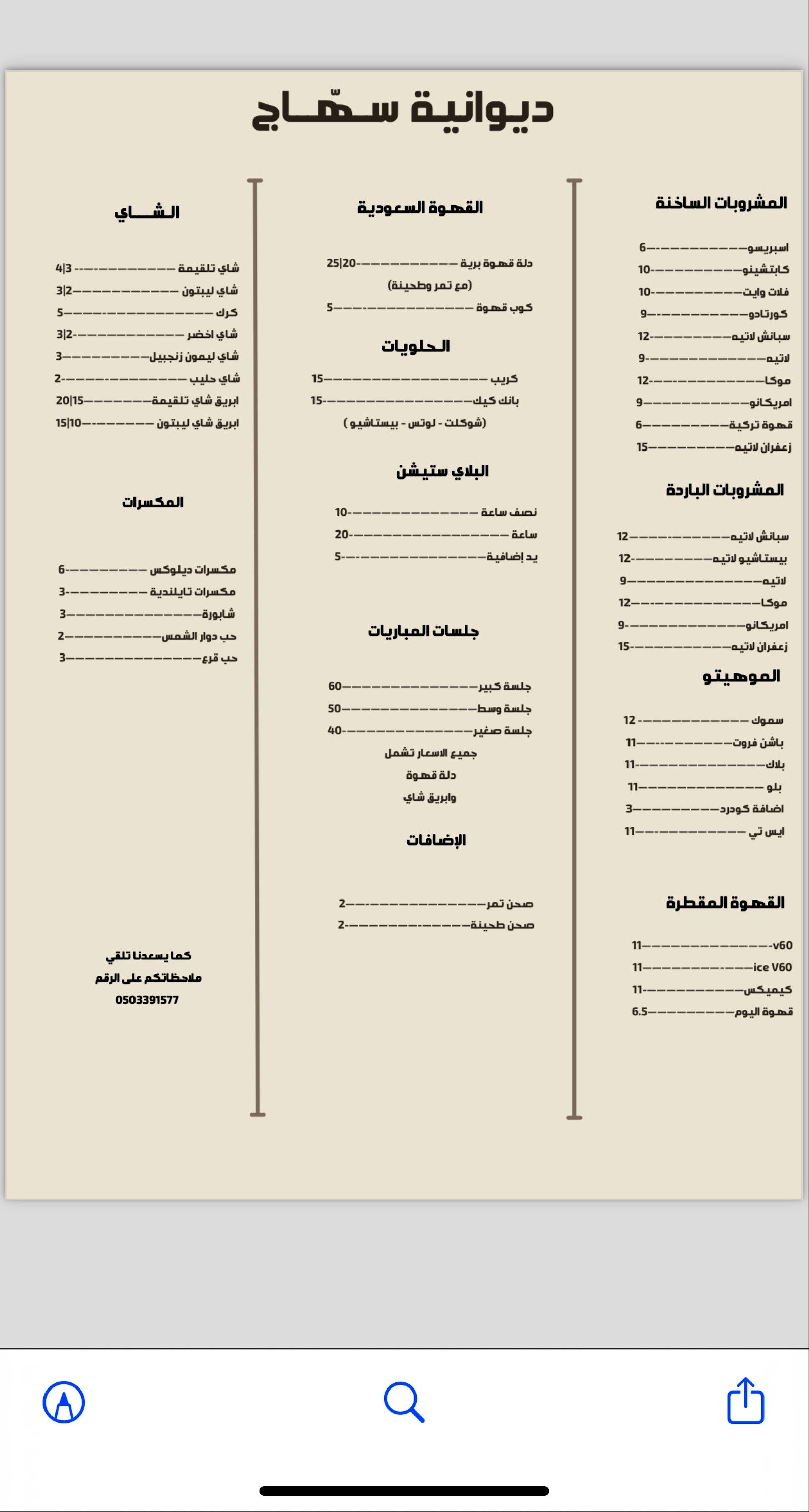 منيو ديوانية وكوفي سهاج sahhaj cafe