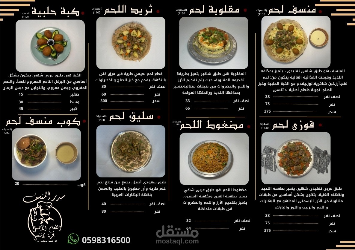 منيو سدر المنسف للأكلات الشعبية