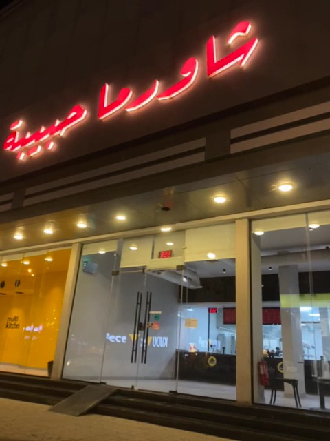 منيو Shawarma Habibah شاورما حبيبة