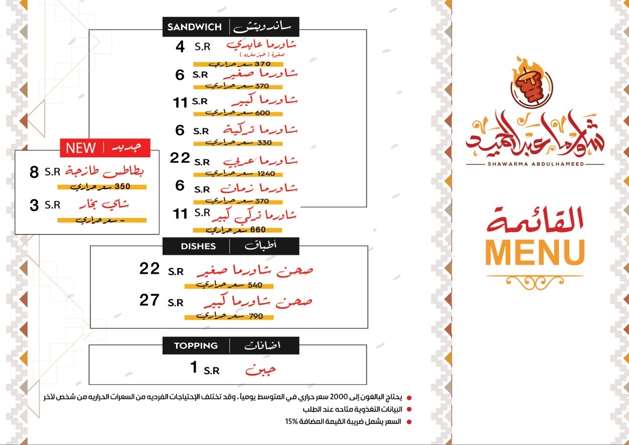 منيو شاورما عبدالحميد — المنتزه
