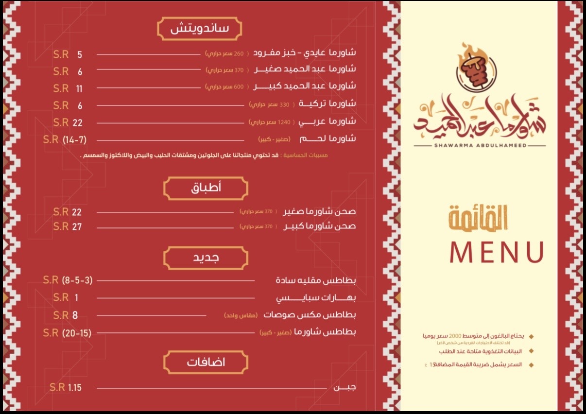 منيو شاورما عبدالحميد — مشرف