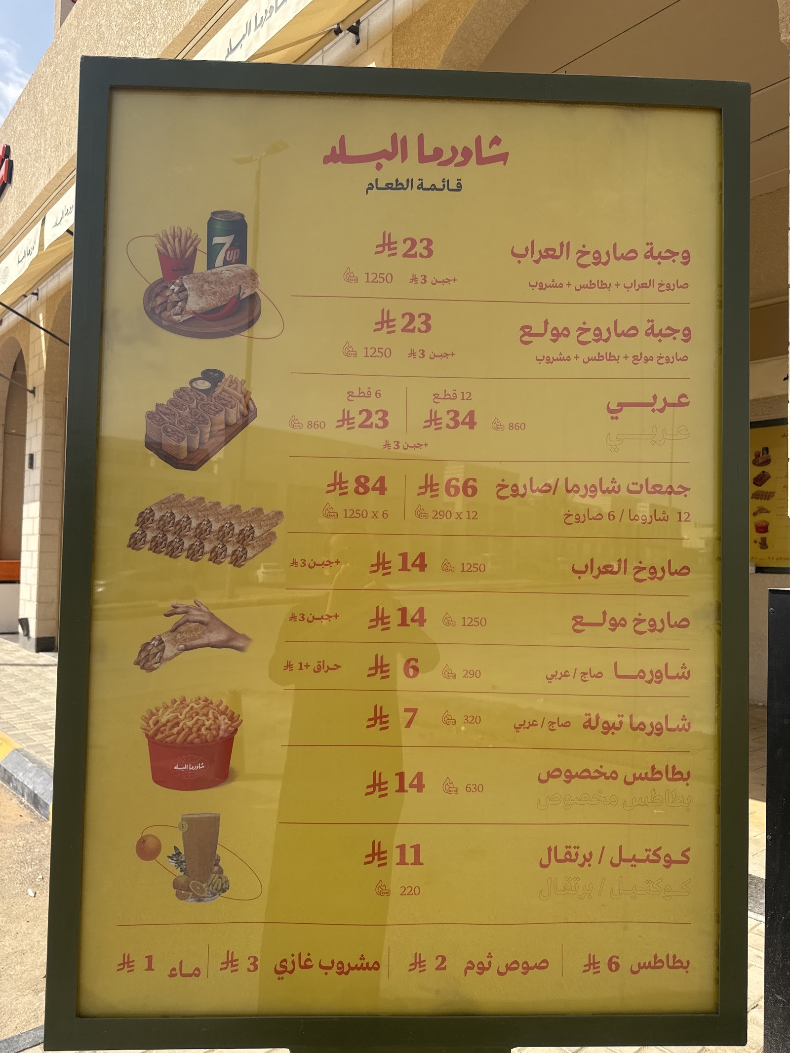 منيو شاورما البلد