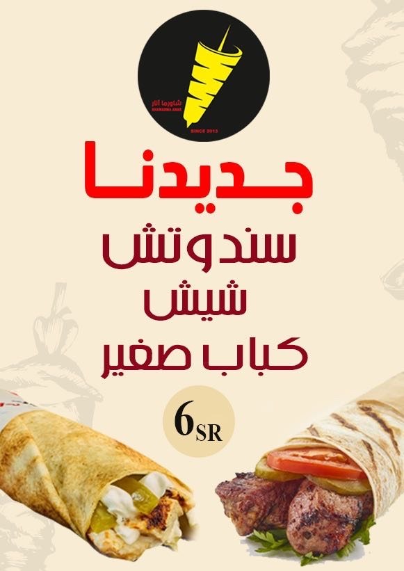 منيو شاورما انار