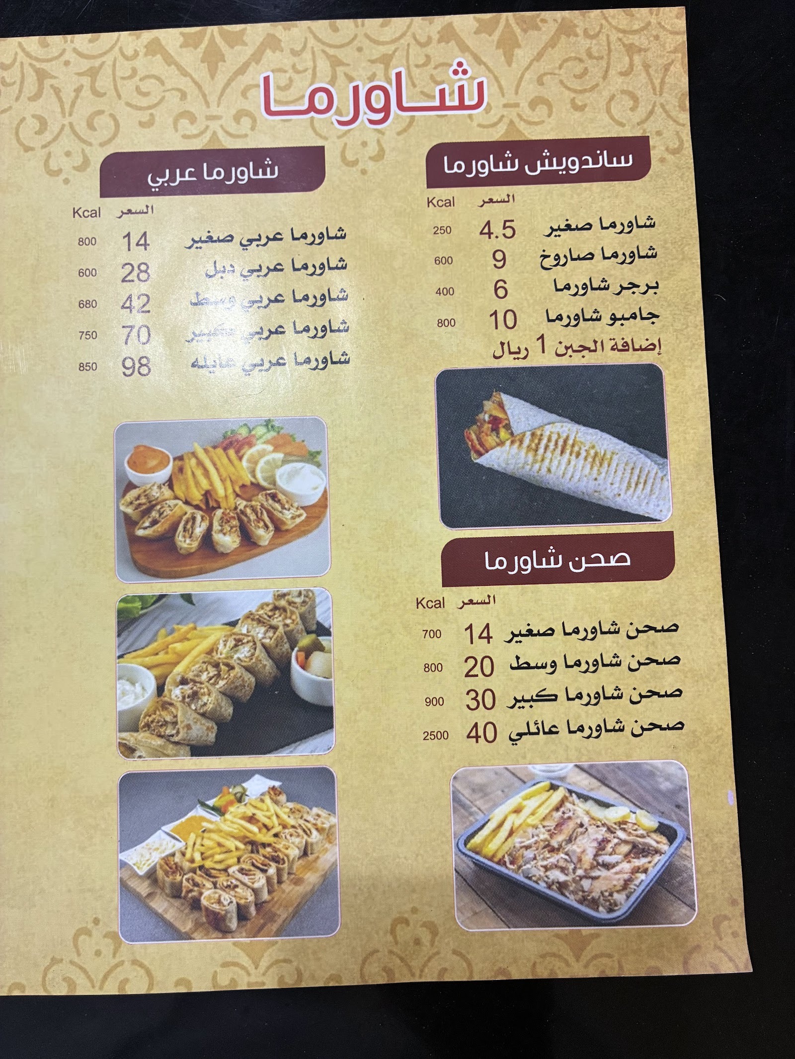 منيو شاورما انار